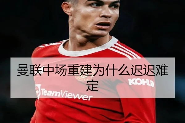 曼联中场重建为什么迟迟难定 - Kaiyun